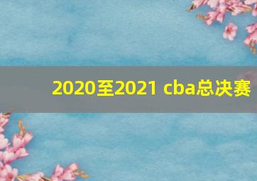 2020至2021 cba总决赛